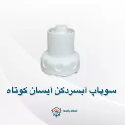 سوپاپ آبسردکن یخچال ساید آیسان کوتاه