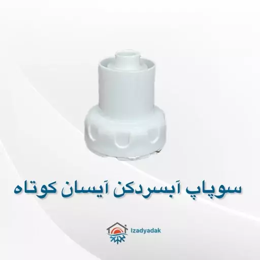 سوپاپ آبسردکن یخچال ساید آیسان کوتاه