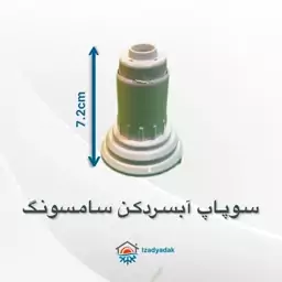 سوپاپ آبسردکن یخچال ساید سامسونگ