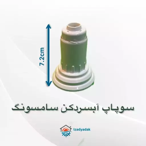 سوپاپ آبسردکن یخچال ساید سامسونگ