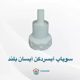 سوپاپ آبسردکن یخچال ساید آیسان بلند