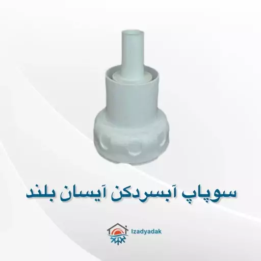 سوپاپ آبسردکن یخچال ساید آیسان بلند