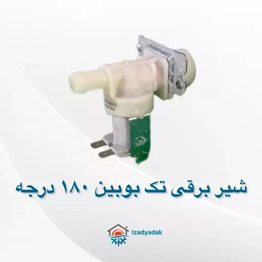 شیربرقی لباسشویی تک بوبین 180 درجه 