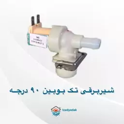 شیربرقی لباسشویی تک بوبین 90 درجه