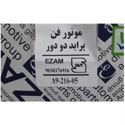 موتور فن پراید 2دور عظام