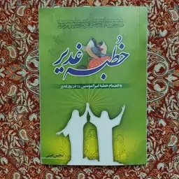 کتاب خطبه غدیر  محسن امینی 