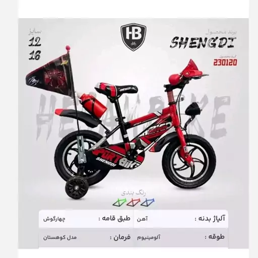 دوچرخه سایز 16 مدل رینگ اسپورت SHENGDI وارداتی