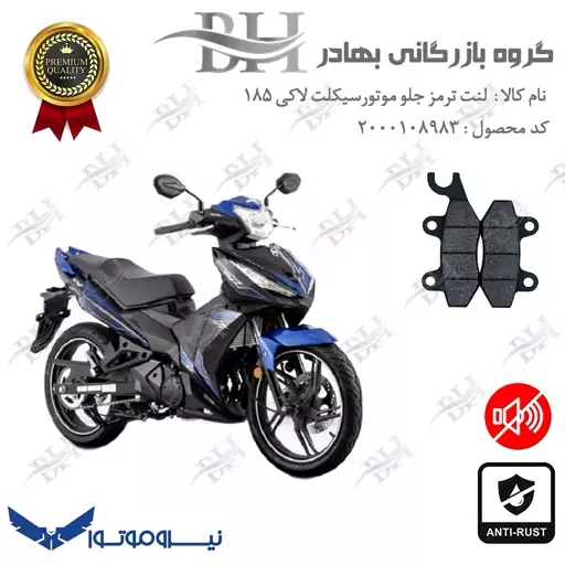 لنت دیسکی ترمز جلو موتور سیکلت کد 2009  مناسب برای اس وای ام لاکی 185 SYM LUCKY نیروموتور