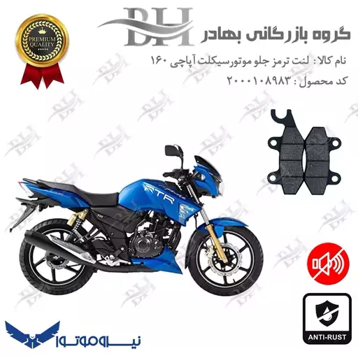 لنت دیسکی ترمز جلو موتور سیکلت کد 2009  مناسب برای تی وی اس آپاچی 160 TVS APACHE نیروموتور