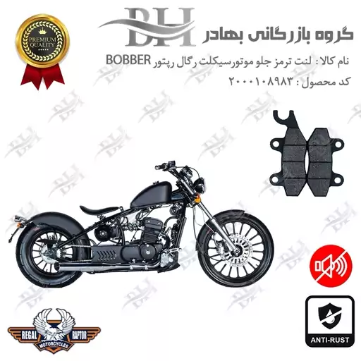 لنت دیسکی ترمز جلو موتور سیکلت کد 2009  مناسب برای رگال رپتور بابر 250 REGAL RAPTOR BOBBER