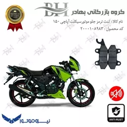 لنت دیسکی ترمز جلو موتور سیکلت کد 2009  مناسب برای تی وی اس آپاچی 150 TVS APACHE نیروموتور