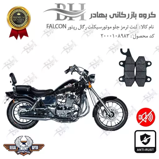 لنت دیسکی ترمز جلو موتور سیکلت کد 2009  مناسب برای رگال رپتور فالکون 250 REGAL RAPTOR FALCON