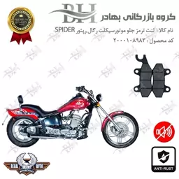 لنت دیسکی ترمز جلو موتور سیکلت کد 2009  مناسب برای رگال رپتور اسپایدر 250 REGAL RAPTOR SPIDER