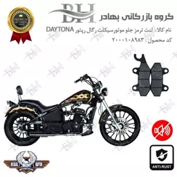 لنت دیسکی ترمز جلو موتور سیکلت کد 2009  مناسب برای رگال رپتور دیتونا 250 REGAL RAPTOR DAYTONA