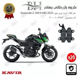 لنت دیسکی ترمز جلو موتور سیکلت کد 2009  مناسب برای کاوازاکی زد 250  Kawasaki Z 248 N ABS 2023  کویر موتور