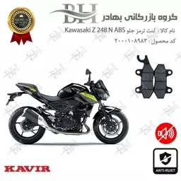 لنت دیسکی ترمز جلو موتور سیکلت کد 2009  مناسب برای کاوازاکی زد 250 Kawasaki Z 248 N ABS کویر موتور