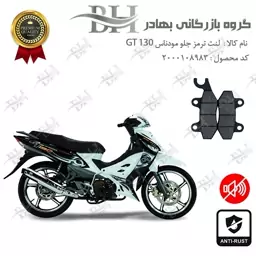 لنت دیسکی ترمز عقب موتور سیکلت کد 2009  مناسب برای مودناس جی تی MODENAS GT 130