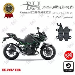 لنت دیسکی ترمز جلو موتور سیکلت کد 2009  مناسب برای کاوازاکی زد 250  Kawasaki Z 248 N ABS 2024  کویر موتور