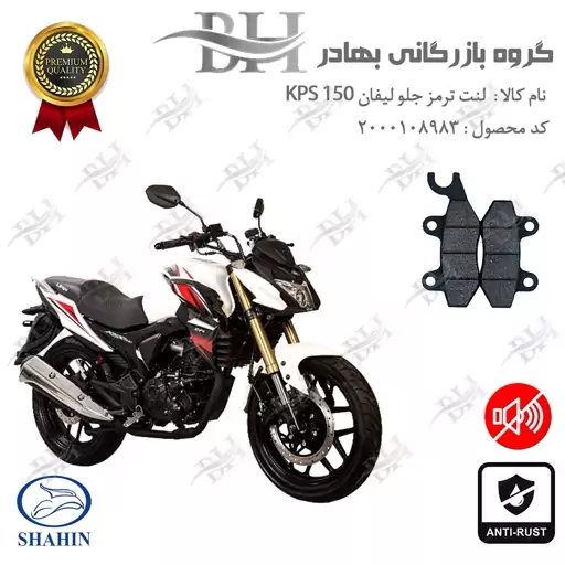 لنت دیسکی ترمز جلو موتور سیکلت کد 2009  مناسب برای لیفان کی پی اس LIFAN KPS 150 شاهین موتور