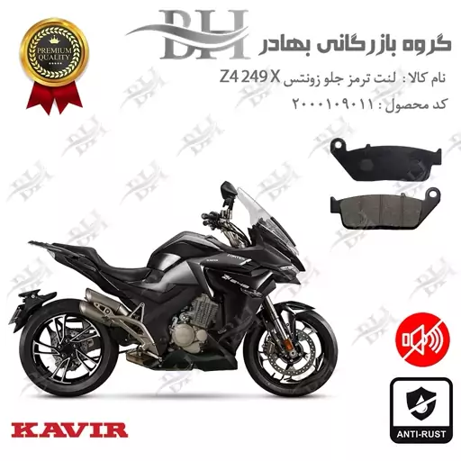 لنت دیسکی ترمز جلو موتور سیکلت  کد 2015 مناسب برای زونتس زد 4 250 ایکس Zontes Z4 249 X کویر موتور