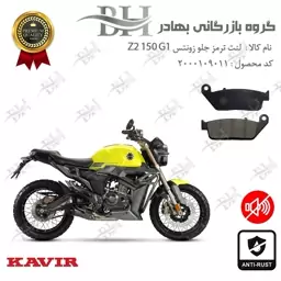 لنت دیسکی ترمز جلو موتور سیکلت  کد 2015 مناسب برای زونتس زد 2 150 جی 1  Zontes Z2 150 G1 کویر موتور