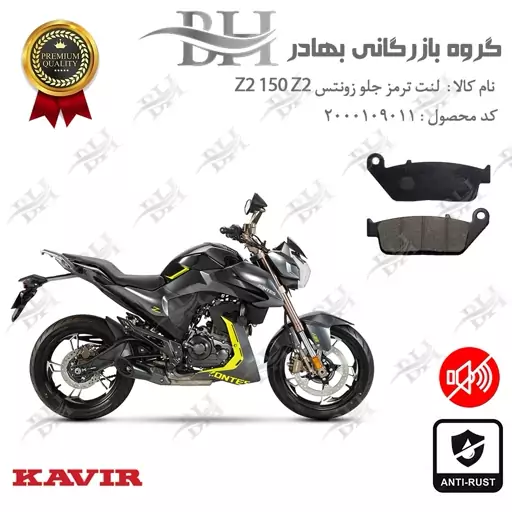 لنت دیسکی ترمز جلو موتور سیکلت  کد 2015 مناسب برای زونتس زد 2 150 ز 2  Zontes Z2 150 Z2 کویر موتور