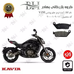 لنت دیسکی ترمز جلو موتور سیکلت  کد 2015 مناسب برای زونتس وی 249 ZONTES V 250 کویر موتور