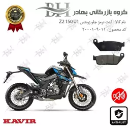 لنت دیسکی ترمز جلو موتور سیکلت  کد 2015 مناسب برای زونتس زد 2 150 یو 1 Zontes Z2 150 U1 کویر موتور