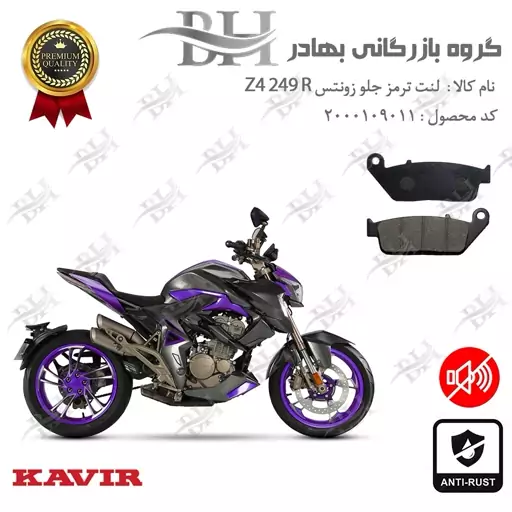 لنت دیسکی ترمز جلو موتور سیکلت  کد 2015 مناسب برای زونتس زد 4 250 آر Zontes Z4 249 R کویر موتور