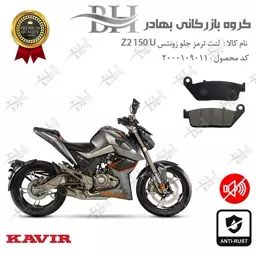 لنت دیسکی ترمز جلو موتور سیکلت  کد 2015 مناسب برای زونتس زد 2 150 یو  Zontes Z2 150 U کویر موتور