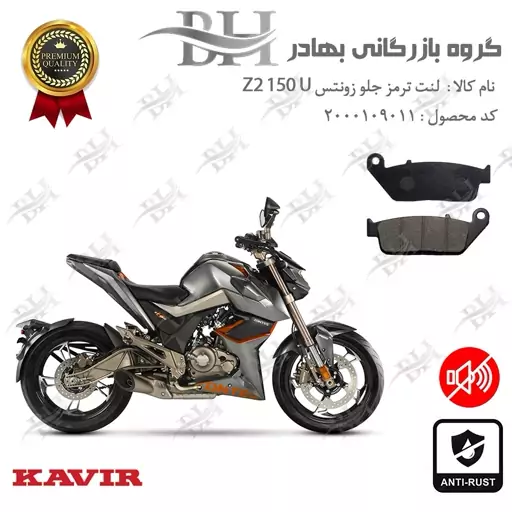 لنت دیسکی ترمز جلو موتور سیکلت  کد 2015 مناسب برای زونتس زد 2 150 یو  Zontes Z2 150 U کویر موتور