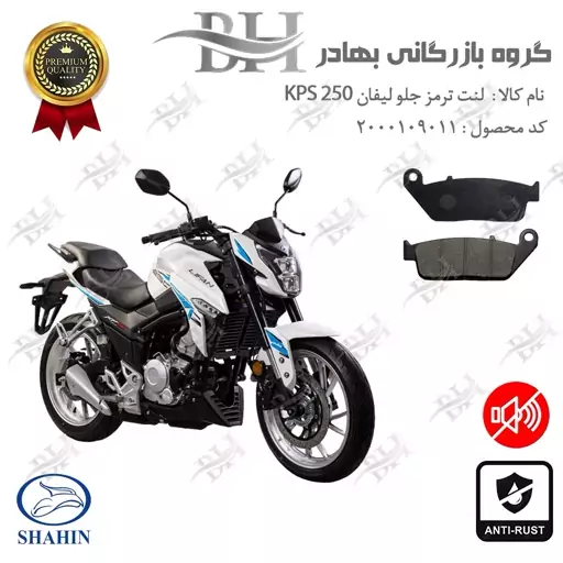 لنت دیسکی ترمز جلو موتور سیکلت  کد 2015 مناسب برای لیفان کی پی اس LIFAN KPS 250 شاهین موتور