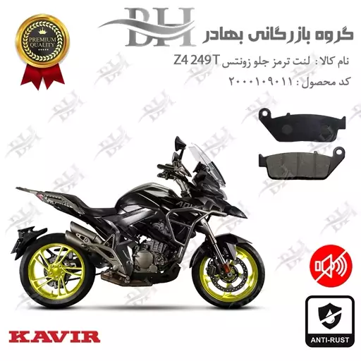 لنت دیسکی ترمز جلو موتور سیکلت  کد 2015 مناسب برای زونتس زد 4 250 تی Zontes Z4 249 T کویر موتور