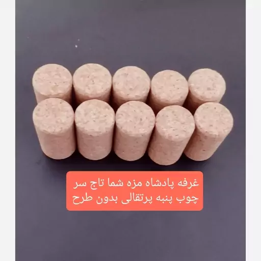 چوب پنبه درجه 1 انگوری بدون مارک تک عددی