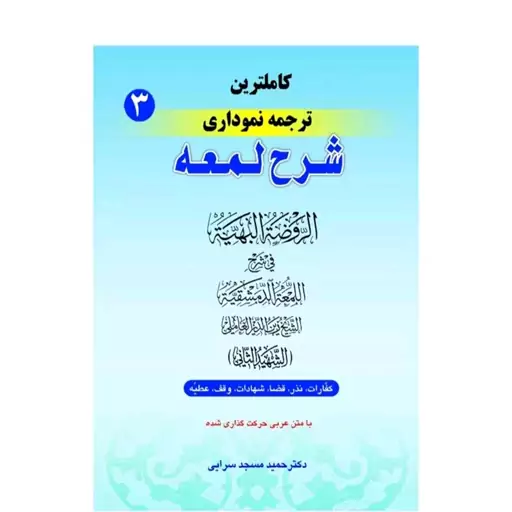 کاملترین  ترجمه نموداری شرح لمعه جلد 3