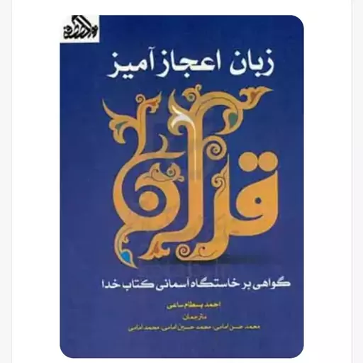 زبان اجازه آمیز قرآن گواهی بر خاستگاه آسمانی کتاب خدا احمد بستام ساعی قطع وزیری 104 صفحه