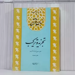 کتاب زبان قرآن( دوره متوسطه 3 )تجزیه و ترکیب جز سی ام قران کریم