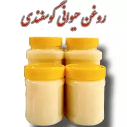 روغن حیوانی گوسفندی اصل کرمانشاه 