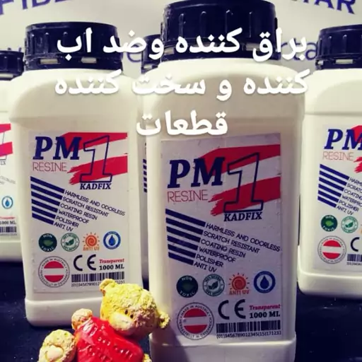 رزین pm1 براق کننده و ضد آب کننده