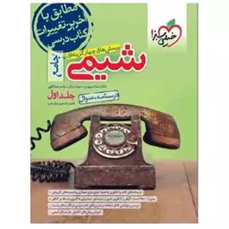 کتاب تست  شیمی جامع ادغامی  جلد اول  اثر دکتر نیما سپهری و مهدی براتی و یاسر عبدالهی انتشارات خیلی سبز