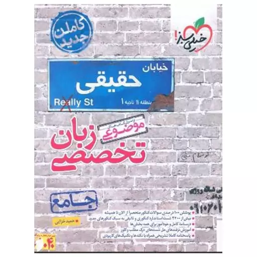 کتاب موضوعی زبان تخصصی جامع اثر حمید خزایی انتشارات خیلی سبز با 5 درصد تخفیف (قیمت کتاب 490 هزار تومان )