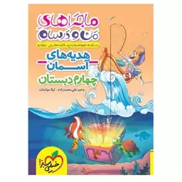  کتاب ماجراهای من و درسام هدیه های آسمان چهارم دبستان اثر وحید علی محمد زاده-لیلا مواسات انتشارات  خیلی سبز 