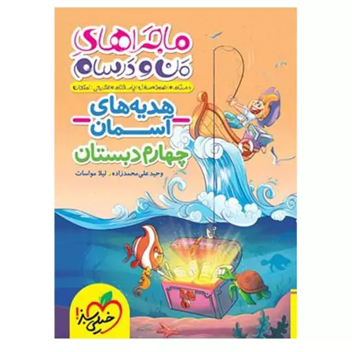  کتاب ماجراهای من و درسام هدیه های آسمان چهارم دبستان اثر وحید علی محمد زاده-لیلا مواسات انتشارات  خیلی سبز 