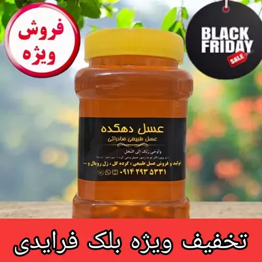 عسل گون  آویشن یک کیلویی(ارسال فوری)(مستقیم از زنبوردار)