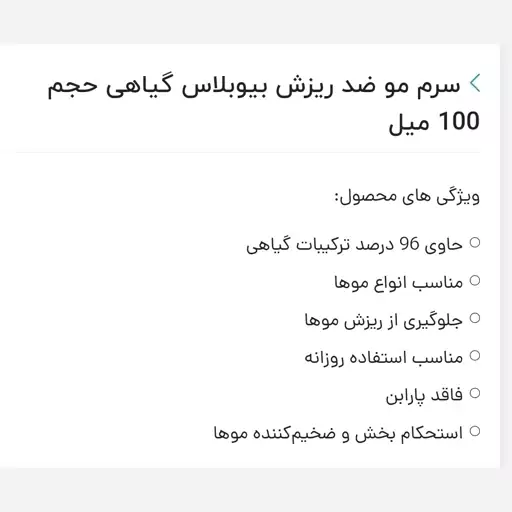 سرم مو ضد ریزش بیوبلاس گیاهی حجم 100 میل