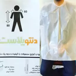 پیشبند نایلونی یکبارمصرف دندانپزشکی دنتوپلاست ضخیم ، کیسه شامل 80 بسته(پسکرایه)