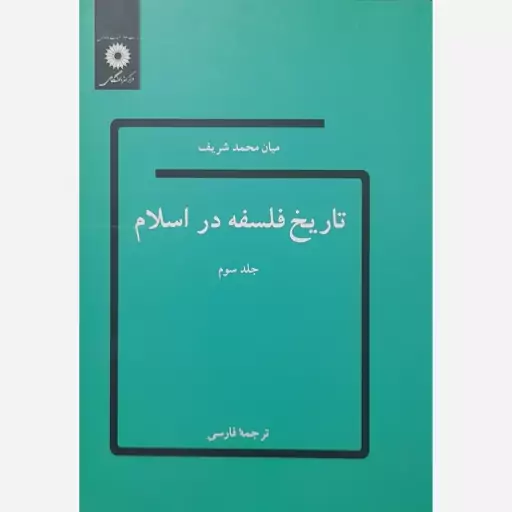 کتاب تاریخ فلسفه در اسلام جلد سوم