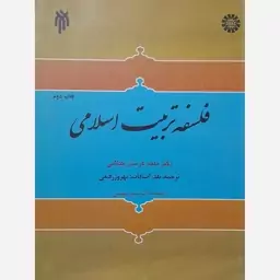 کتاب فلسفه تربیت اسلامی-ماجد عرسان کیلانی