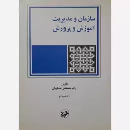 کتاب سازمان و مدیریت آموزش و پرورش-مصطفی عسکریان 