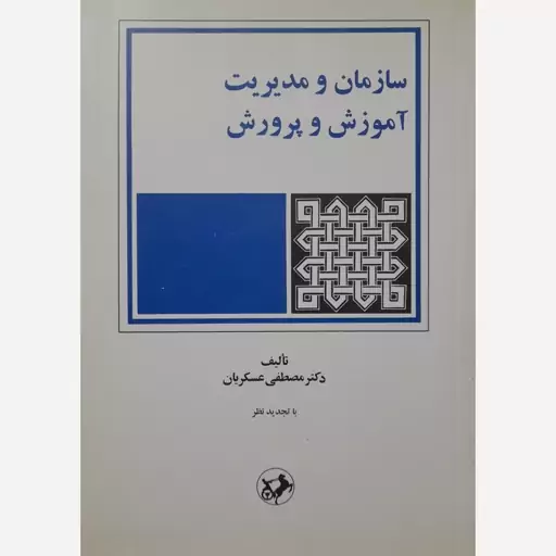 کتاب سازمان و مدیریت آموزش و پرورش-مصطفی عسکریان 